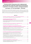 Научная статья на тему 'ТЕЗИСЫ НАУЧНО-ПРАКТИЧЕСКОЙ КОНФЕРЕНЦИИ "ВТОРОЙ ВСЕРОССИЙСКИЙ ПЕДИАТРИЧЕСКИЙ ФОРУМ СТУДЕНТОВ И МОЛОДЫХ УЧЕНЫХ С МЕЖДУНАРОДНЫМ УЧАСТИЕМ", 13-14 МАЯ 2020 Г., МОСКВА'