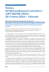 Научная статья на тему 'Тезисы XII Международного конгресса «ОРГЗДРАВ-2024» (10–11 июня 2024 г., Москва)'