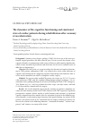 Научная статья на тему 'The dynamics of the cognitive functioning and emotional state of cardiac patients during rehabilitation after coronary revascularization'