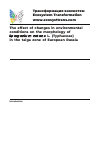 Научная статья на тему 'The effect of changes in environmental conditions on the morphology of Sparganium natans L. (Typhaceae) in the taiga zone of European Russia'