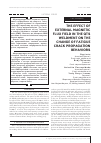 Научная статья на тему 'The effect of external magnetic flux field in the qts weldment on the change of fatigue crack propagation behaviors'