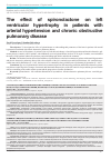 Научная статья на тему 'The effect of spironolactone on left ventricular hypertrophy in patients with arterial hypertension and chronic obstructive pulmonary disease'