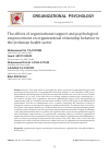 Научная статья на тему 'THE EFFECTS OF ORGANIZATIONAL SUPPORT AND PSYCHOLOGICAL EMPOWERMENT ON ORGANIZATIONAL CITIZENSHIP BEHAVIOR IN THE JORDANIAN HEALTH SECTOR'