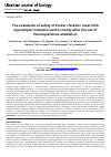 Научная статья на тему 'The evaluation of safety of broiler chickens’ meat with organoliptic indicators and it’s toxity after the use of fluoroquinolone antibiotics'