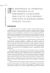 Научная статья на тему 'THE EXPERIENCE OF PARENTING AND GROWING UP AS IMMIGRANTS: A DISCOURSE ANALYSIS OF CHILD-REARING PRACTICES IN RUSSIAN-ISRAEL FAMILIES. Summary'