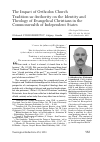 Научная статья на тему 'The Impact of Orthodox Church Tradition*as*Authority on the Identity and Theology of Evangelical Christians in the Commonwealth of Independent States'