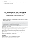 Научная статья на тему 'The implementation of neural network in the risk stratification for mortality in myocardial infarction survivors'