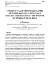 Научная статья на тему 'The implementation of the European Charter for regional or minority languages in the educational system of Rusins in Slovakia (2003-2014)'