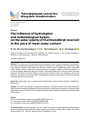 Научная статья на тему 'The influence of hydrological and meteorological factors on the water quality of the Novosibirsk reservoir in the years of mean water content'