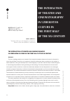 Научная статья на тему 'THE INTERACTION OF THEATER AND CINEMATOGRAPHY IN UZBEKISTAN CULTURE IN THE FIRST HALF OF THE XX CENTURY'