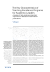 Научная статья на тему 'The Key Characteristics of Teaching Excellence Programs for Academic Leaders A review of high-ranking universities’ experiences reflected in international publications'