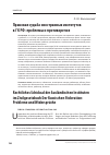 Научная статья на тему 'The legal fate of foreign institutions in the Civil Code of the Russian Federation: problems and contradictions'