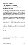 Научная статья на тему 'The Migration Response to the Economic Factors: Lessons from Kazakhstan'