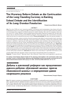 Научная статья на тему 'THE MONETARY REFORM DEBATE AS THE CONTINUATION OF THE LONG-STANDING CURRENCY VS BANKING SCHOOL DEBATE AND THE IDENTIFICATION OF ITS LONG-OVERDUE RESOLUTION'