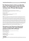 Научная статья на тему 'The monetary system of the Luso-Brazilian Empire: the changing role of the ‘provincial’ currency in the 17th and 18th centuries'