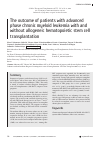 Научная статья на тему 'THE OUTCOME OF PATIENTS WITH ADVANCED PHASE CHRONIC MYELOID LEUKEMIA WITH AND WITHOUT ALLOGENEIC HEMATOPOIETIC STEM CELL TRANSPLANTATION'