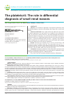 Научная статья на тему 'The plateletcrit: The role in differential diagnosis of small renal masses'