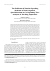 Научная статья на тему 'The problems of Russian-speaking students of non-linguistic specializations in CAE speaking test: analysis of teaching experience'