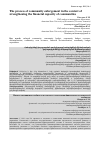 Научная статья на тему 'THE PROCESS OF COMMUNITY ENLARGEMENT IN THE CONTEXT OF STRENGTHENING THE FINANCIAL CAPACITY OF COMMUNITIES'