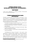 Научная статья на тему 'Վրաստանի գիտական ոլորտը. Վարկանշային-վիճակագրական համեմատություն'