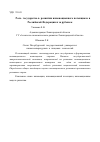 Научная статья на тему 'The state role in forming innovation potential in the Russian Federation and abroad'