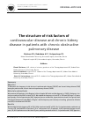 Научная статья на тему 'The structure of risk factors of cardiovascular disease and chronic kidney disease in patients with chronic obstructive pulmonary disease'