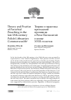 Научная статья на тему 'Theory and practice of parochial preaching in the late 18th-century Polish-Lithuanian Commonwealth'