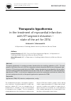 Научная статья на тему 'Therapeutic hypothermia in the treatment of myocardial infarction with ST-segment elevation – state of the art for 2014'