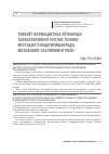 Научная статья на тему 'ТИББИЁТ-ФАРМАЦЕВТИКА ЙЎНАЛИШИ ТАЛАБАЛАРИНИНГ ИНГЛИЗ ТИЛИНИ МУСТАҚИЛ ЎЗЛАШТИРИШЛАРИДА МАСОФАВИЙ ТАЪЛИМНИНГ РОЛИ'