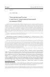 Научная статья на тему 'Тихоокеанская Россия в контексте современной внешней политики США'