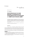 Научная статья на тему 'Тихоокеанская Россия: вызовы и возможности экономической кооперации с Северо-Восточной Азией'