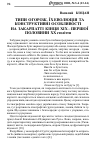 Научная статья на тему 'ТИПИ ОГОРОЖ, ЇХ ЕВОЛЮЦІЯ ТА КОНСТРУКТИВНІ ОСОБЛИВОСТІ НА ЗАКАРПАТТІ КІНЦЯ ХІХ ПЕРШОЇ ПОЛОВИНИ ХХ століття'