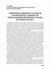 Научная статья на тему 'Типичные ошибки студентов и некоторые сложности преподавания японского языка на втором курсе'