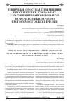 Научная статья на тему 'Типичные способы совершения преступлений, связанных с нарушением авторских прав в сфере компьютерного программного обеспечения'