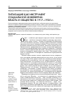 Научная статья на тему 'ТИПИЗАЦИЯ КАК ИНСТРУМЕНТ СОЦИАЛЬНОЙ ИНЖЕНЕРИИ: ВЛАСТЬ И ОБЩЕСТВО В 1917-1925 гг.'