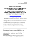 Научная статья на тему 'Типологические и патогистологические детали интрадуоденального и панкреатического отдела общего желчного протока при билиарном панкреатите'