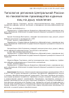 Научная статья на тему 'Типология регионов центральной России по показателям производства куриных яиц на душу населения'