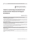 Научная статья на тему ' тижорат банкларида масофавий банк хизматларини ривожлантиришдаги муаммолар'