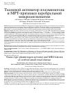 Научная статья на тему 'Тканевой активатор плазминогена и мртпризнаки церебральной микроангиопатии'