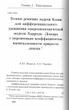 Научная статья на тему 'Точное решение задачи Коши для дифференциального уравнения макроэкономической модели Харрода-Домара с переменным коэффициентом капиталоемкости прироста дохода'