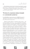 Научная статья на тему 'Точность оценки инвестиций в основной капитал'