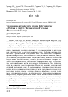 Научная статья на тему 'Токование алтайского улара Tetraogallus altaicus в хребте Тункинские Гольцы (Восточный Саян)'