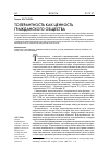 Научная статья на тему 'Толерантность как ценность гражданского общества'