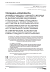 Научная статья на тему 'Толщина комплекса интима-медиа сонной артерии и дисфункция эндотелия у больных ревматоидным артритом в постменопаузе в зависимости от наличия артериальной гипертензии и клинических вариантов ревматоидного воспаления'