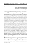 Научная статья на тему 'Толстовский текст и интертекст в повести А. И. Солженицына "Раковый корпус"'