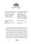 Научная статья на тему 'Толстой, Арцыбашев и Вагнер: об одном случае полемики в “круге чтения” Л. Н. Толстого'