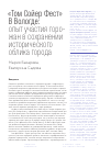 Научная статья на тему '«Том Сойер Фест» В Вологде: опыт участия горожан в сохранении исторического облика города'