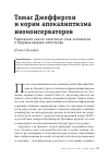 Научная статья на тему 'Томас Джефферсон и корни апокалиптизма неоконсерваторов'