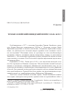 Научная статья на тему 'Томаш Замойский и шведский вопрос в 1624-1635 гг'