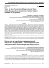 Научная статья на тему 'Tools for the promotion of international trade in the Eurasian Economic Union member states: the case of Kyrgyzstan'